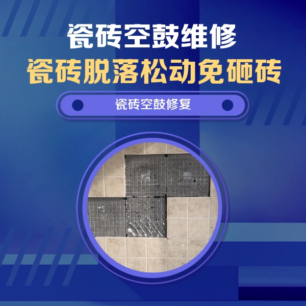 齐河瓷砖空鼓维修公司分享新房瓷砖空鼓是什么原因？新手必懂的基础诱因