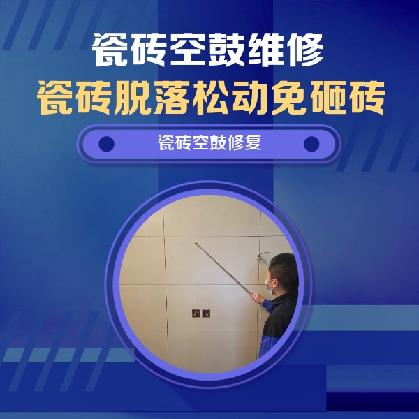 齐河瓷砖空鼓维修公司分享轻微边角空鼓需要修吗？专业师傅深度解答