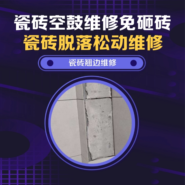 齐河瓷砖空鼓维修公司分享瓷砖空鼓维修施工流程详解，规范施工不返工